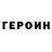 ГЕРОИН герыч pandu dewa